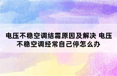 电压不稳空调结霜原因及解决 电压不稳空调经常自己停怎么办